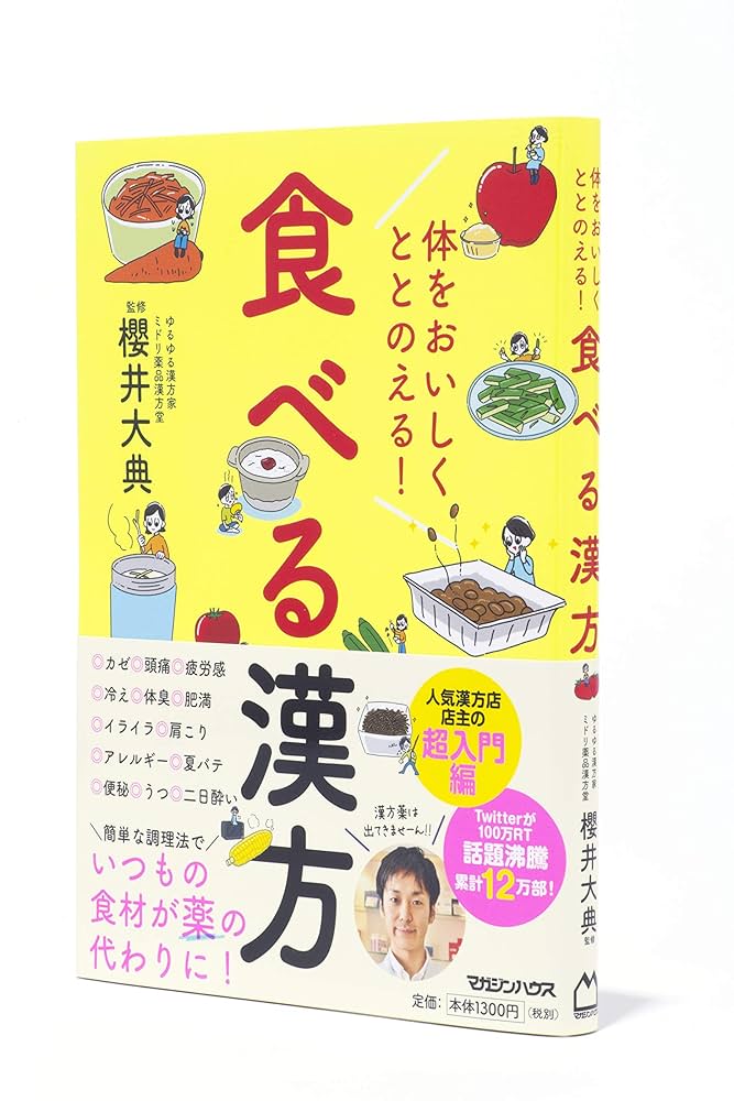 体をおいしくととのえる! 食べる漢方 | , 櫻井大典 |本 | 通販